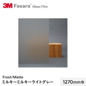 窓ガラスフィルム 3M ガラスフィルム ファサラ フロスト/マット ミルキーミルキーライトグレー 1270mm巾