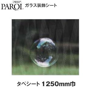 窓ガラスフィルム パロア ガラス装飾シート タペシート HCF-23 グラシア 1250mm巾｜kabegamiyasan