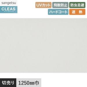 サンゲツ（SANGETSU） 窓ガラスフィルム ガラスフィルム クレアス 遮熱