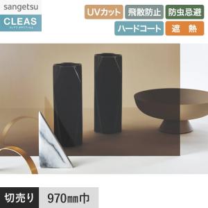 サンゲツ（SANGETSU） 窓ガラスフィルム ガラスフィルム クレアス 遮熱