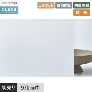窓ガラスフィルム ガラスフィルム サンゲツ クレアス マット/フロスト(PET) ルミッキ 30 970mm巾｜DIYSHOP RESTA Yahoo!店