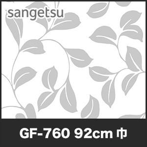 窓ガラスフィルム  サンゲツ 柄入りガラスフィルム ボタニカル 92cm巾 GF-760__gf-760