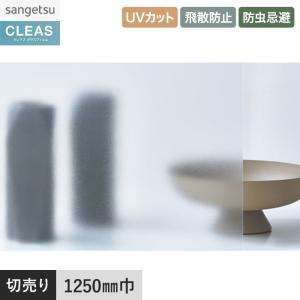 サンゲツ（SANGETSU） 窓ガラスフィルム ガラスフィルム クレアス 遮熱