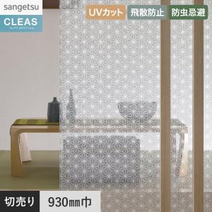 サンゲツ（SANGETSU） 窓ガラスフィルム ガラスフィルム クレアス 遮熱