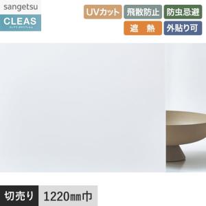 サンゲツ（SANGETSU） 窓ガラスフィルム ガラスフィルム クレアス 遮熱