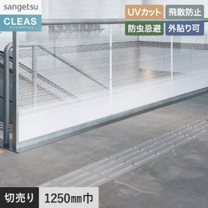 サンゲツ（SANGETSU） 窓ガラスフィルム ガラスフィルム クレアス 遮熱