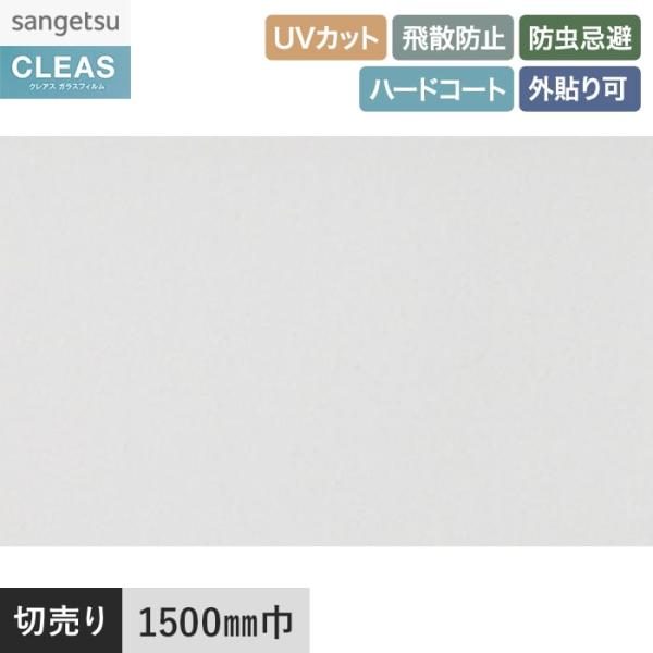 窓ガラスフィルム ガラスフィルム サンゲツ クレアス 低反射フィルム ルクリアII EX 1500m...
