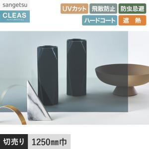 サンゲツ（SANGETSU） 窓ガラスフィルム ガラスフィルム クレアス 遮熱