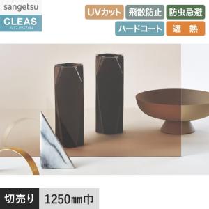 サンゲツ（SANGETSU） 窓ガラスフィルム ガラスフィルム クレアス 遮熱