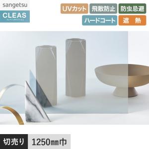 窓ガラスフィルム ガラスフィルム サンゲツ クレアス 遮熱フィルム(ミラー) ミラー 40 1250mm巾