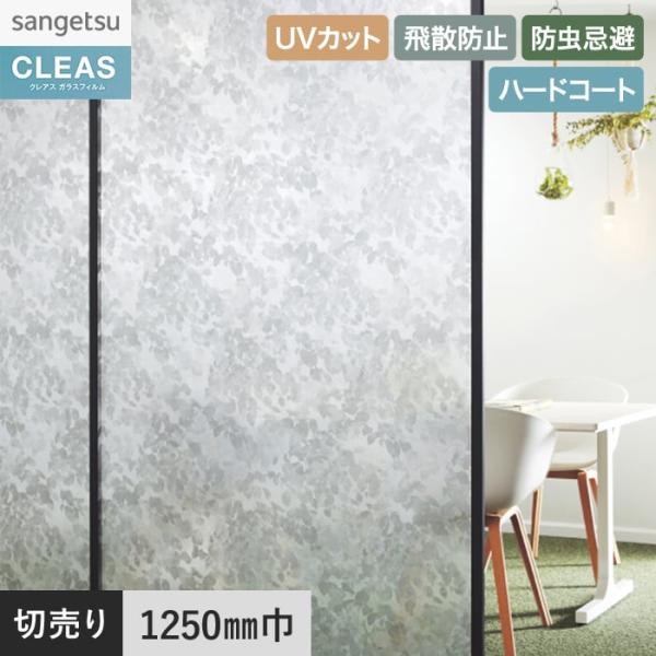 窓ガラスフィルム ガラスフィルム サンゲツ クレアス プレイフルパターン リポーズ 1250mm巾 ...