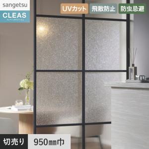 サンゲツ（SANGETSU） 窓ガラスフィルム ガラスフィルム クレアス