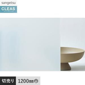窓ガラスフィルム ガラスフィルム サンゲツ クレアス マット/フロスト(PVC) フィルミー II 50 1200mm巾