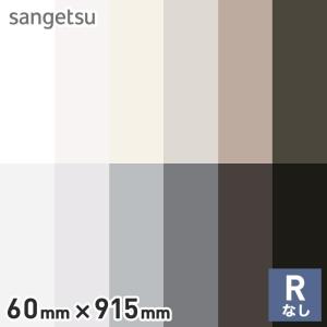 巾木 幅木 ソフト巾木 サンゲツ Rナシ 75mm×915mm