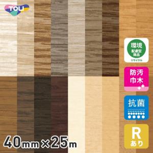(法人・個人事業主様は送料無料) 巾木 幅木 東リ ロング巾木 木目 Rアリ 40mm×25m