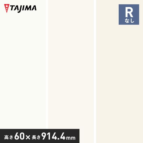 (法人・個人事業主様は送料無料) 巾木 幅木 タジマ ソフト巾木 Rなし 高さ60mm×長さ914....