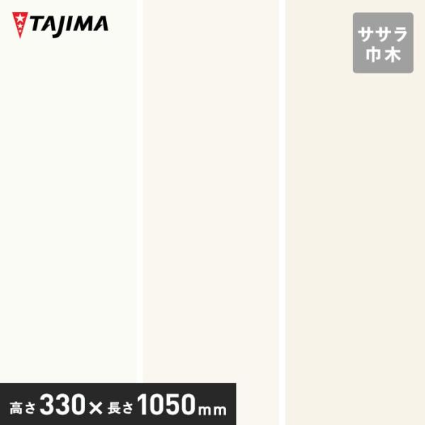 (法人・個人事業主様は送料無料) 巾木 幅木 タジマ ササラ巾木 高さ330mm×長さ1050mm ...