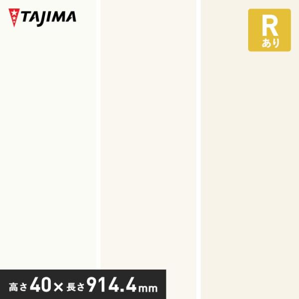 (法人・個人事業主様は送料無料) 巾木 幅木 タジマ ソフト巾木 Rあり 高さ40mm×長さ914....