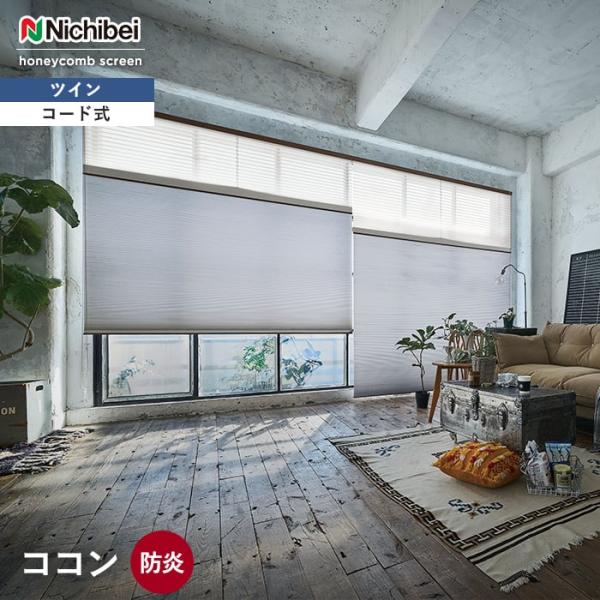 ハニカムスクリーン ニチベイ レフィーナ 標準 ツイン ココン防炎 コード式 セルサイズ25「幅27...