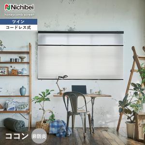 ニチベイ（Nichibei） ハニカムスクリーン レフィーナ 標準 ツイン
