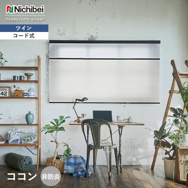 ハニカムスクリーン ニチベイ レフィーナ 標準 ツイン ココン非防炎 コード式 セルサイズ25「幅2...