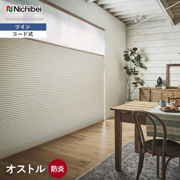 ハニカムスクリーン 遮光 ニチベイ レフィーナ 標準 ツイン オストル防炎 コード式 セルサイズ25...