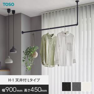 TOSO（トーソー） ハンギングバー TOSO H-1 天井付Lタイプ W900×H250mm