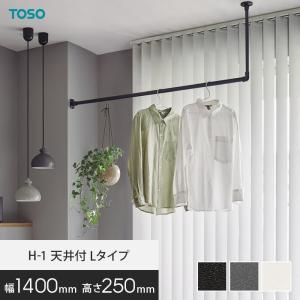 TOSO（トーソー） ハンギングバー TOSO H-1 天井付Lタイプ W900×H150mm