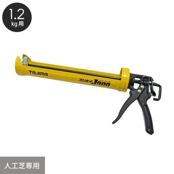 人工芝 専用ボンド用ガン 1.2kg用 GUN-KJ900