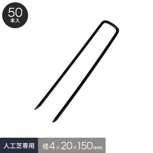 人工芝 人工芝の固定に 専用コ型止めピン 50本入 径4mm×20mm×150mm 黒色｜kabegamiyasan