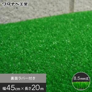 人工芝 養生用人工芝 日本製タフト芝ロールタイプ（ワタナベ工業）45cm×20m WTF-850｜kabegamiyasan