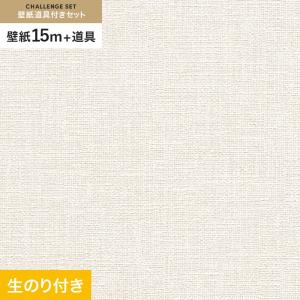 壁紙 クロス のり付き チャレンジセット (スリット壁紙90cm巾+道具) 15m RM-871｜kabegamiyasan
