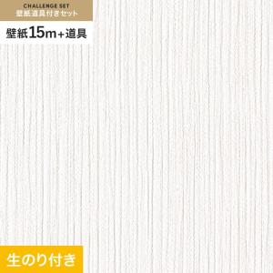 壁紙 クロス のり付き チャレンジセット (スリット壁紙90cm巾+道具) 15m RM-851｜kabegamiyasan