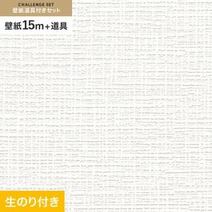 壁紙 クロス のり付き チャレンジセット (スリット壁紙90cm巾+道具) 15m RM-823｜kabegamiyasan