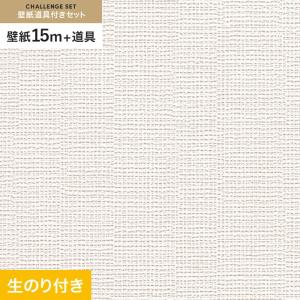 壁紙 クロス のり付き チャレンジセット (スリット壁紙90cm巾+道具) 15m RM-817｜kabegamiyasan