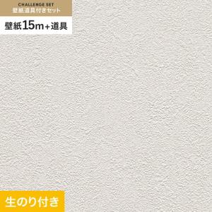 壁紙 クロス のり付き チャレンジセット (スリット壁紙90cm巾+道具) 15m RM-833｜kabegamiyasan