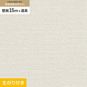 壁紙 クロス のり付き チャレンジセット (スリット壁紙90cm巾+道具) 15m RM-875｜kabegamiyasan