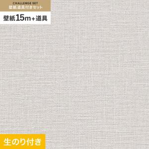 壁紙 クロス のり付き チャレンジセット (スリット壁紙90cm巾+道具) 15m RM-866｜kabegamiyasan