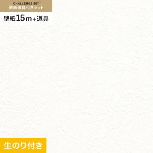 壁紙 クロス のり付き チャレンジセット (スリット壁紙90cm巾+道具) 15m RM-879｜kabegamiyasan