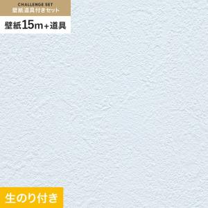 壁紙 クロス のり付き チャレンジセット (スリット壁紙90cm巾+道具) 15m RM-881｜kabegamiyasan