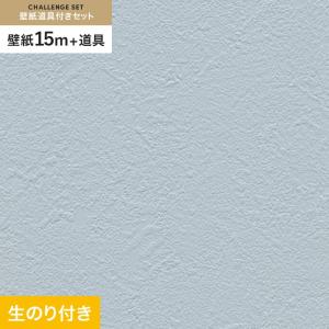 壁紙 クロス のり付き チャレンジセット (スリット壁紙90cm巾+道具) 15m RM-882｜kabegamiyasan