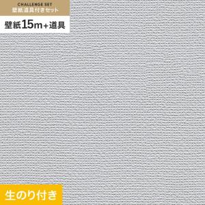 壁紙 クロス のり付き チャレンジセット (スリット壁紙90cm巾+道具) 15m RM-806｜kabegamiyasan