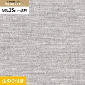 壁紙 クロス のり付き チャレンジセット (スリット壁紙90cm巾+道具) 15m RM-863｜kabegamiyasan