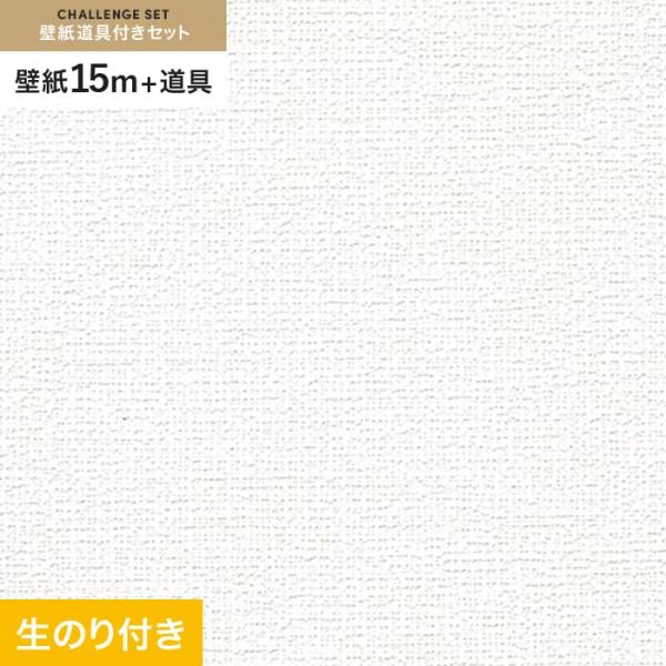 壁紙 クロス のり付き チャレンジセット (スリット壁紙90cm巾+道具) 15m RM-886