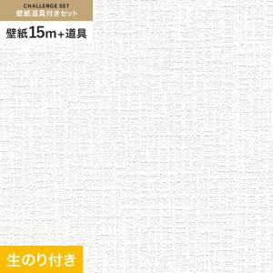 壁紙 クロス のり付き チャレンジセット (スリット壁紙90cm巾+道具) 15m SLP-204 (旧SLP-605)｜kabegamiyasan