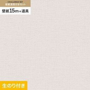 壁紙 クロス のり付き チャレンジセット (スリット壁紙90cm巾+道具) 15m SLP-291 (旧SLP-640)｜kabegamiyasan