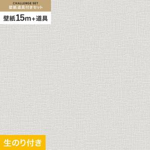 壁紙 クロス のり付き チャレンジセット (スリット壁紙90cm巾+道具) 15m SLP-233 (旧SLP-609)｜kabegamiyasan