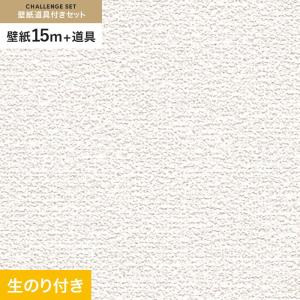 壁紙 クロス のり付き チャレンジセット (スリット壁紙90cm巾+道具) 15m SLP-213 (旧SLP-617)｜kabegamiyasan