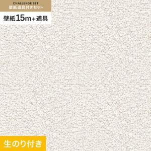 壁紙 クロス のり付き チャレンジセット (スリット壁紙90cm巾+道具) 15m SLP-215 (旧SLP-620)｜kabegamiyasan