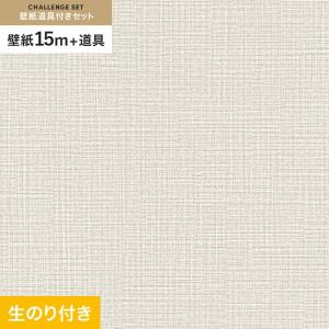 壁紙 クロス のり付き チャレンジセット (スリット壁紙90cm巾+道具) 15m SLP-202｜kabegamiyasan